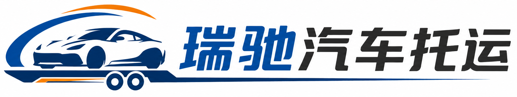 潍坊瑞驰｜汽车托运_轿车托运_私家车异地运车_新能源车辆托运